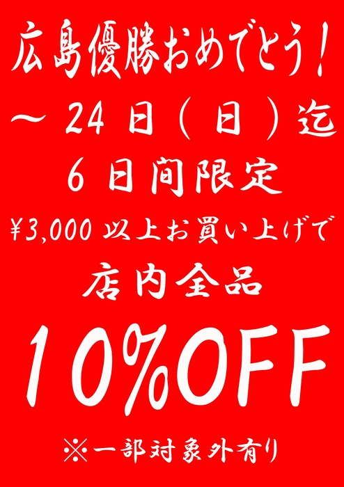 優勝おめでとうセールのコピー.jpg