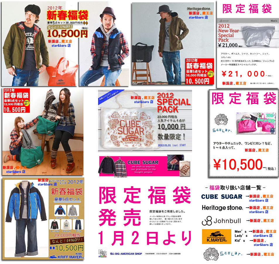 2012年 福袋販売開始!!: news ｜ 福山 BIG AMERICAN SHOP